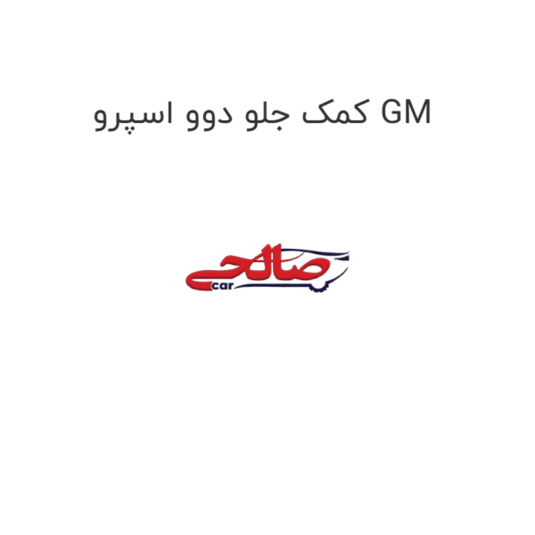 کمک جلو دوو اسپرو GM