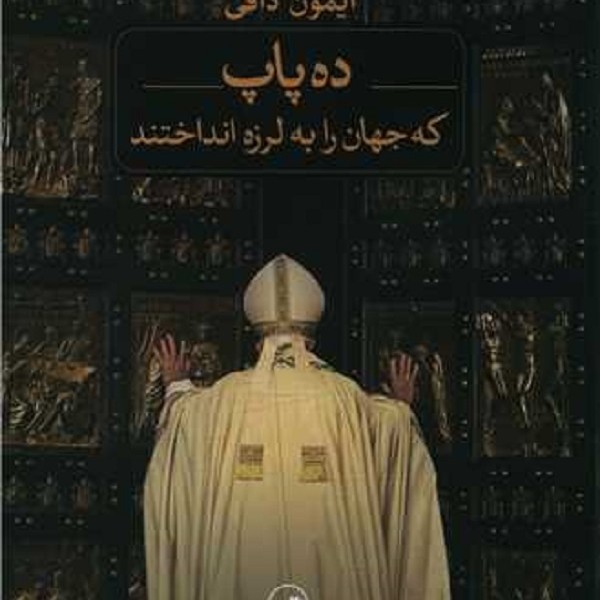ده پاپ که جهان را به لرزه انداختند