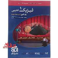 تست درس نامه پرسش های چهارگزینه ای پاسخ های تشریحی فیزیک دهم دوره دوم متوسطه 10 ویژه تجربی تجربی ویراست سوم - فروشگاه کتاب اشراق