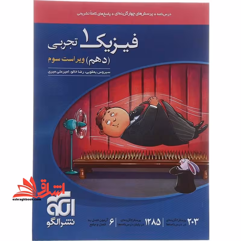 تست درس نامه پرسش های چهارگزینه ای پاسخ های تشریحی فیزیک دهم دوره دوم متوسطه 10 ویژه تجربی تجربی ویراست سوم - فروشگاه کتاب اشراق