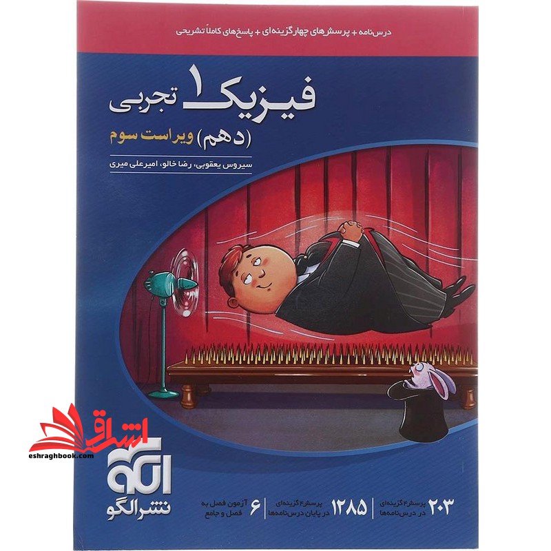 تست درس نامه پرسش های چهارگزینه ای پاسخ های تشریحی فیزیک دهم دوره دوم متوسطه 10 ویژه تجربی تجربی ویراست سوم - فروشگاه کتاب اشراق