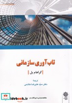 قیمت و خرید کتاب تاب آوری سازمانی اثر گراهام بل | ایده بوک