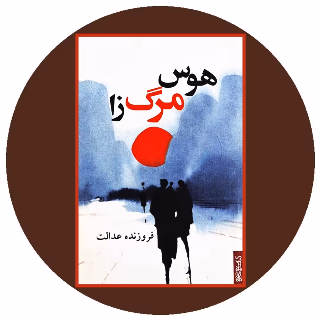 کتاب هوس مرگ زا - خرید با تخفیف چهل درصد از کتاب دایره قهوه ای