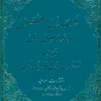 نفائس الفنون اثر علامه آملی سه جلدی به تصحیح علامه شعرانی بوکر  باسلام