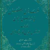 نفائس الفنون اثر علامه آملی سه جلدی به تصحیح علامه شعرانی بوکر  باسلام