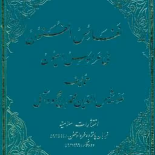 نفائس الفنون اثر علامه آملی سه جلدی به تصحیح علامه شعرانی بوکر  باسلام