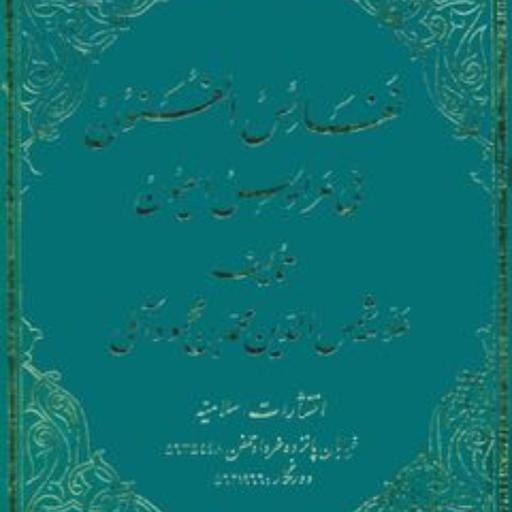 نفائس الفنون اثر علامه آملی سه جلدی به تصحیح علامه شعرانی بوکر باسلام