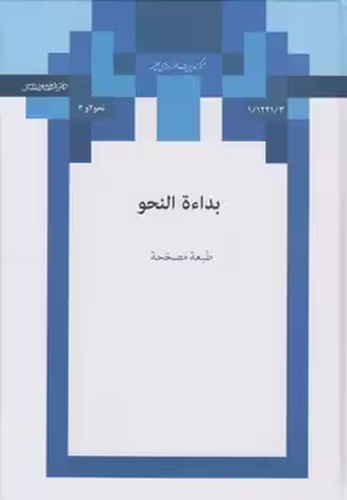 خرید کتاب بدایه النحو (بداءه النحو) — کتابسرای طه