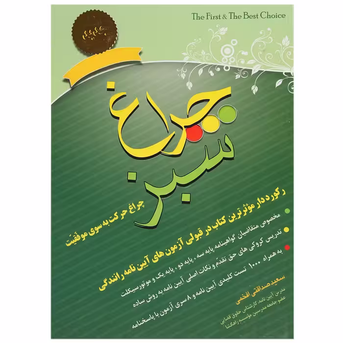 کتاب چراغ سبز اثر سعید صداقتی افخمی