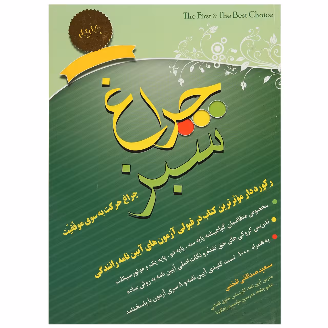 کتاب چراغ سبز اثر سعید صداقتی افخمی