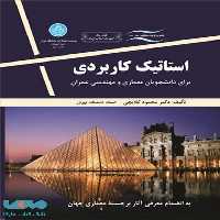 استاتیک کاربردی نشر دانشگاه تهران