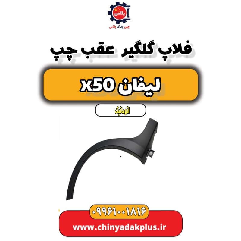 فلاپ گلگیر عقب چپ لیفان X50 اتوماتیک