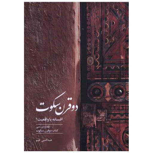 کتاب دو قرن سکوت اثر عبدالنبی قیم