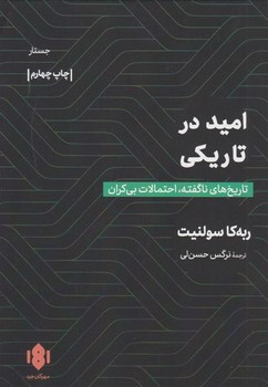 امید در تاریکی: تاریخ های ناگفته احتمالات بی کران | مرکز فرهنگی آبی