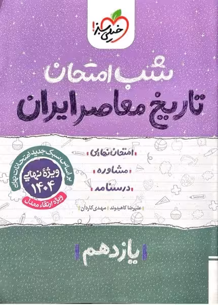 شب امتحان تاریخ معاصر یازدهم خیلی سبز - کتاب‌فروشی کوچه کتاب