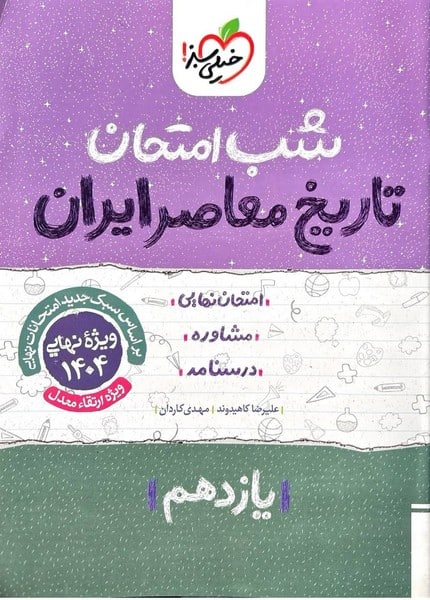 شب امتحان تاریخ معاصر یازدهم خیلی سبز - کتابفروشی کوچه کتاب