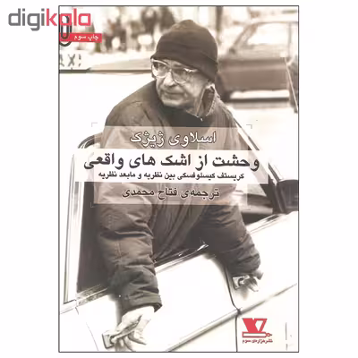 کتاب وحشت از اشک های واقعی اثر اسلاوی ژیژک نشر هزاره ی سوم