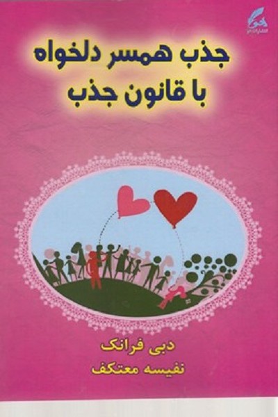 جذب همسر دلخواه با قانون جذب
