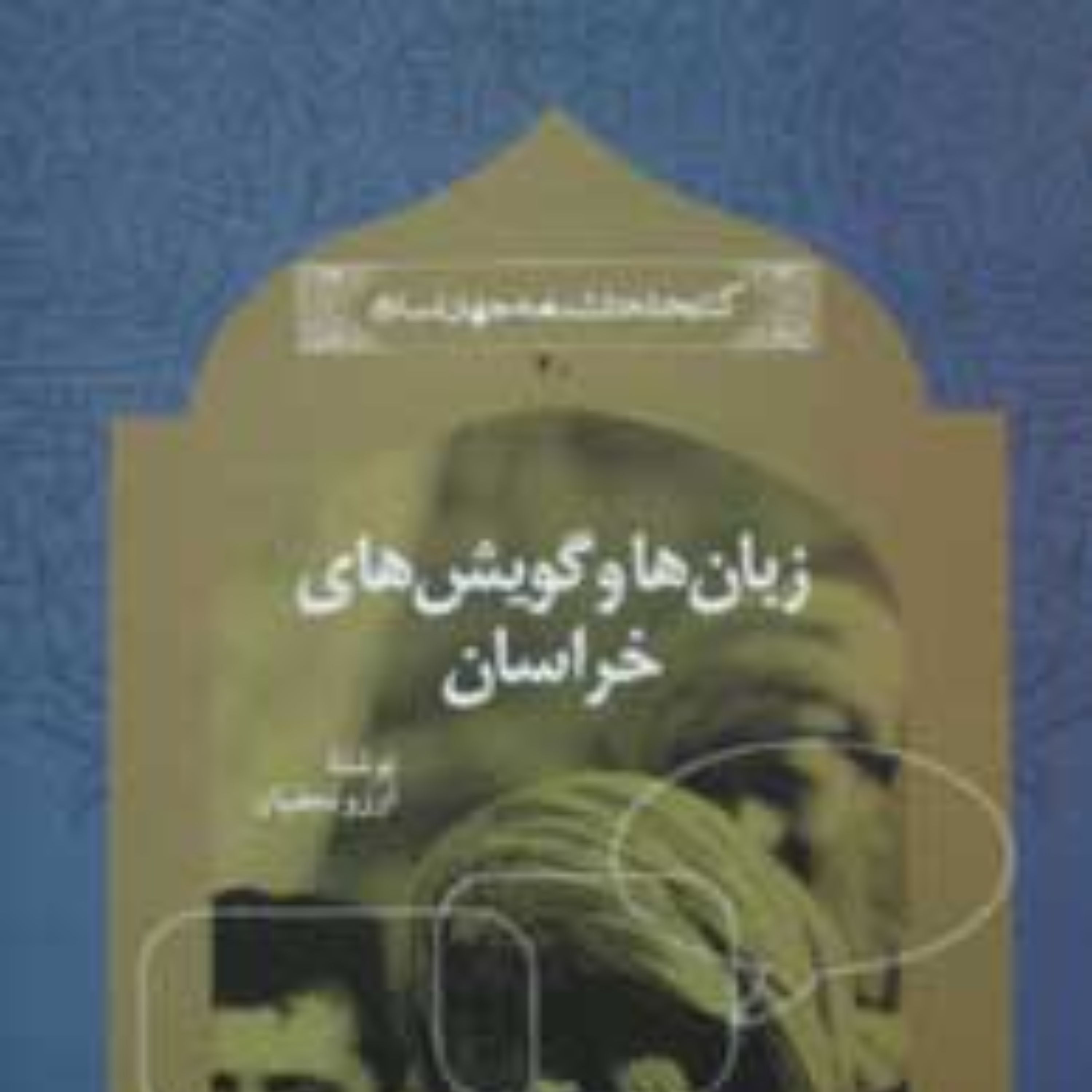زبان ها و گویش های خراسان