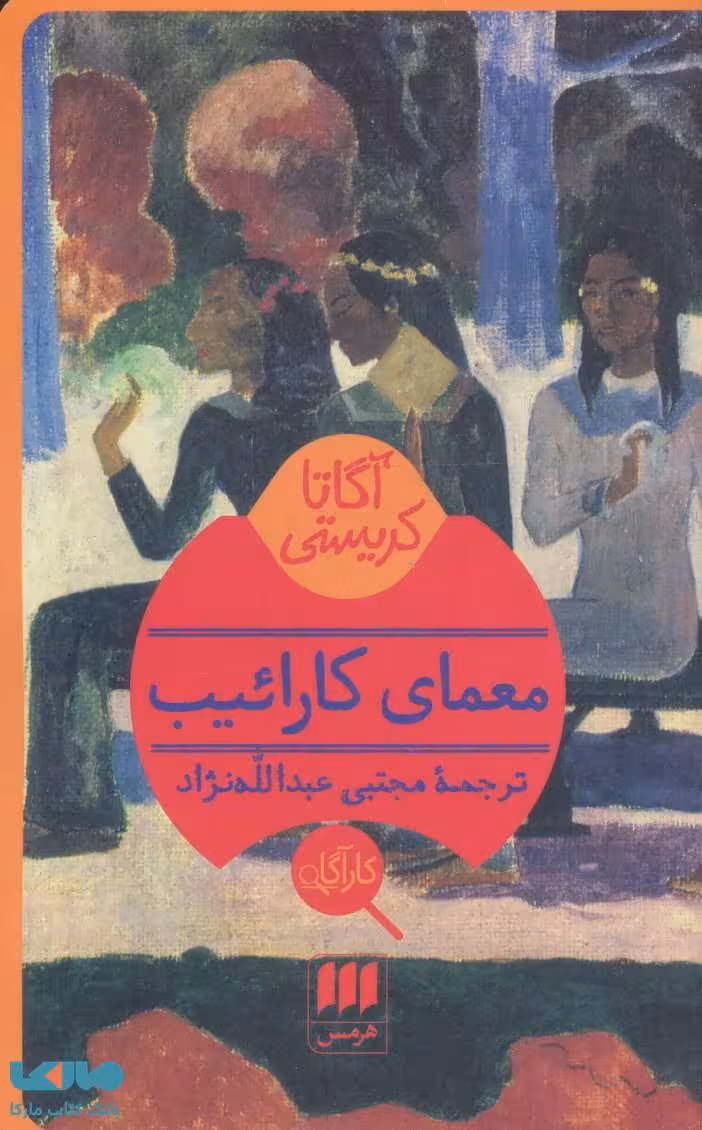 معمای کاراییب نشر هرمس