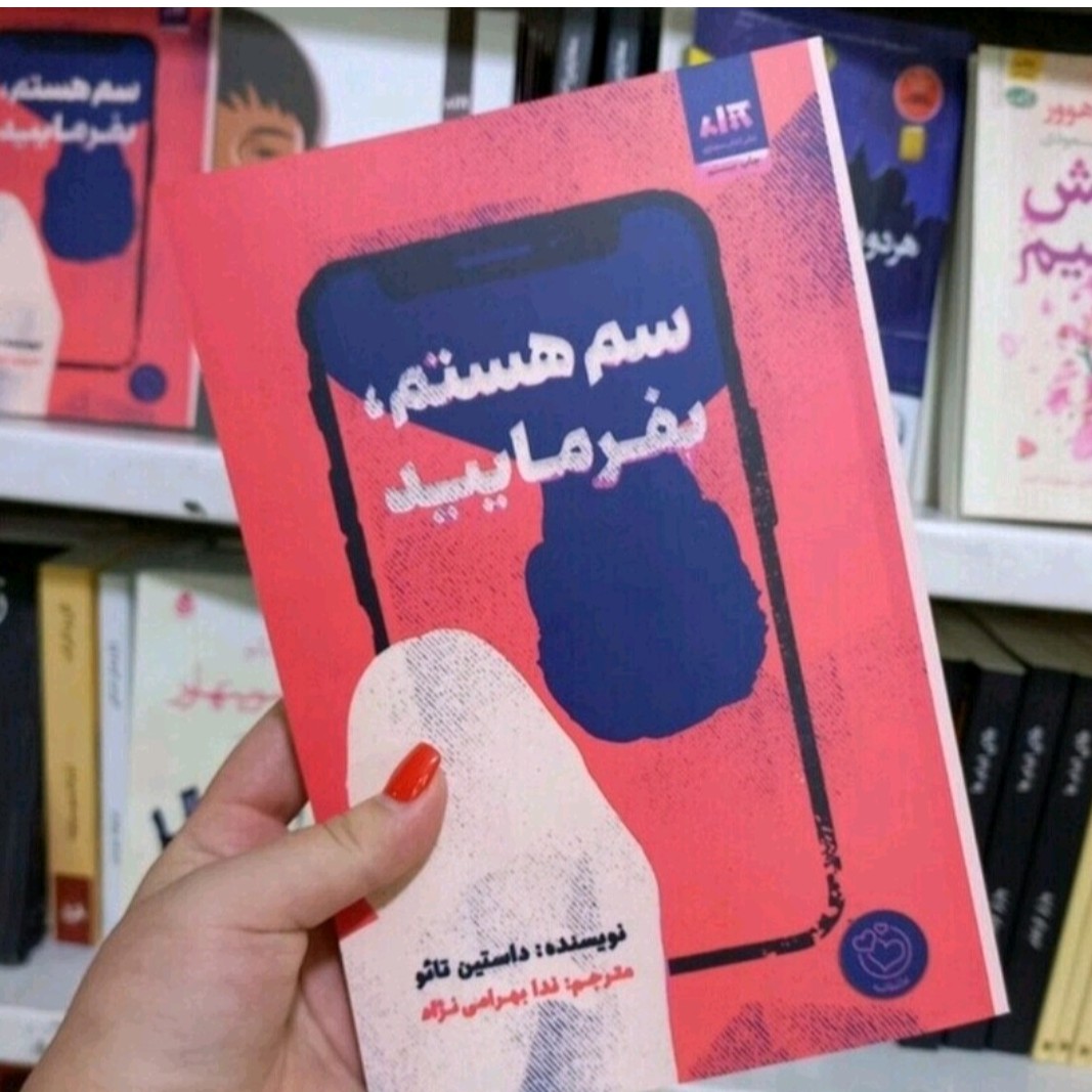 کتاب سم هستم بفرماییداثرداستین تائو