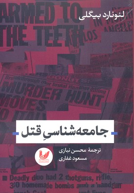 جامعه شناسی قتل