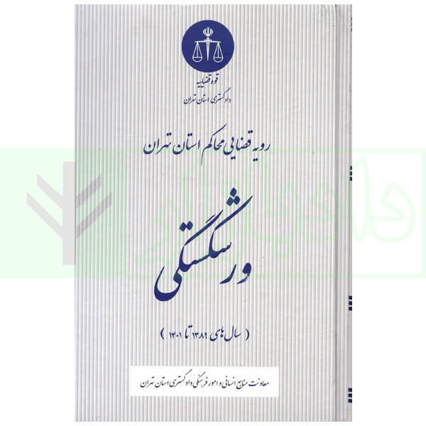 رویه قضایی محاکم استان تهران ورشکستگی (سال های 1389 تا 1401) | دادگستری استان تهران
