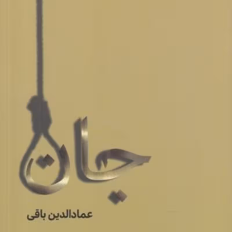 کتاب جان نشر سرایی