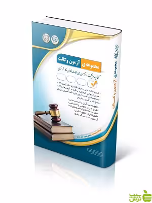 مجموعه ی آزمون وکالت آراه - سیب ترش - SibTorsh