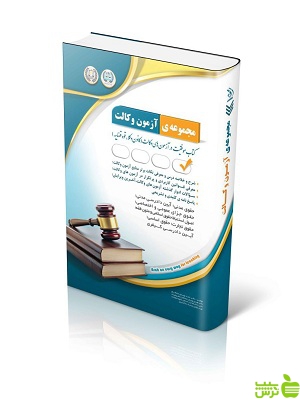 مجموعه ی آزمون وکالت آراه - سیب ترش - SibTorsh