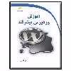 کتاب آموزش وردپرس پیشرفته اثر سارا نخعی انتشارات دیباگران تهران