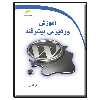 کتاب آموزش وردپرس پیشرفته اثر سارا نخعی انتشارات دیباگران تهران
