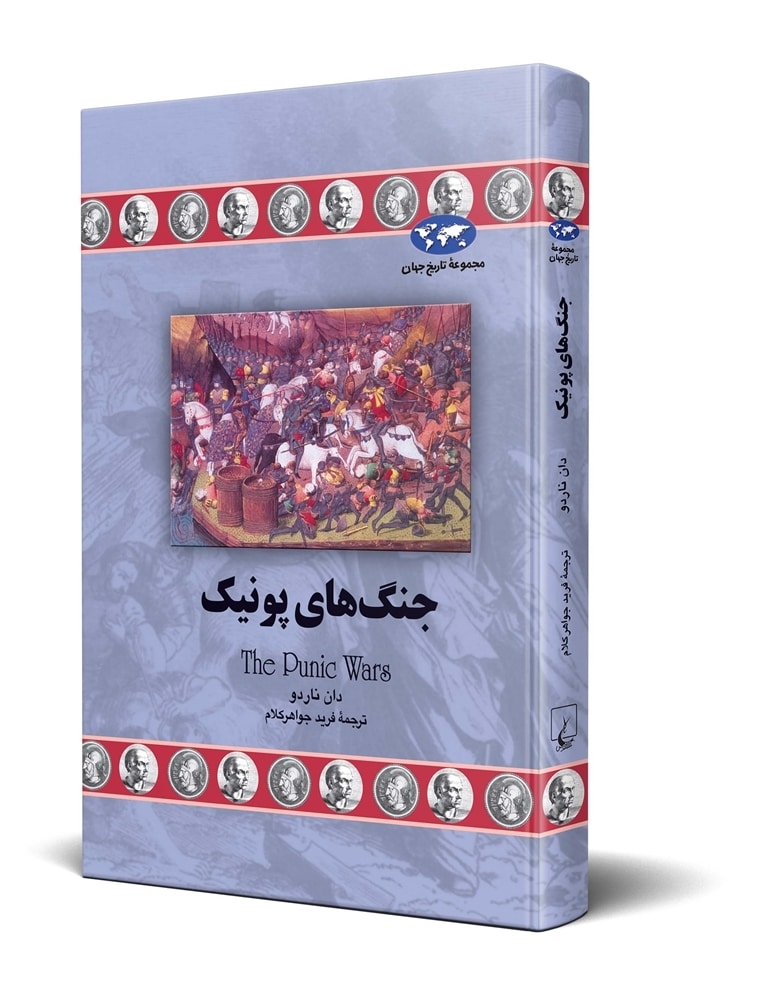جنگ های پونیک