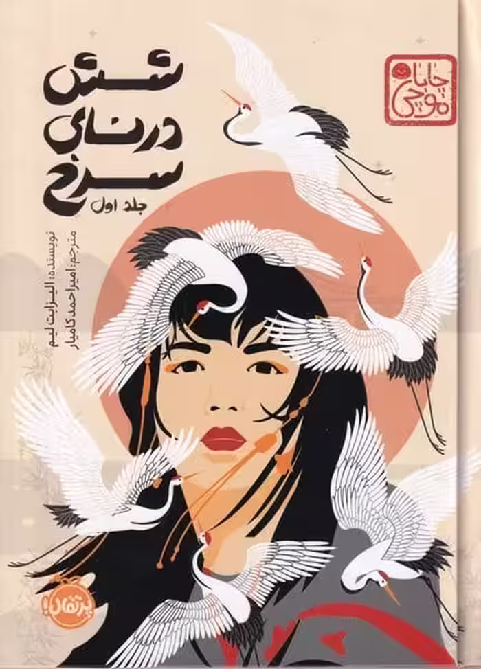 شش درنای سرخ (جلد اول) - کتاب‌فروشی کوچه کتاب