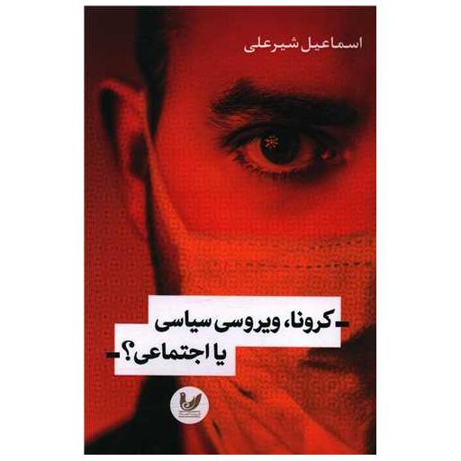 کتاب کرونا ویروس سیاسی یا اجتماعی اثر اسماعیل شیرعلی