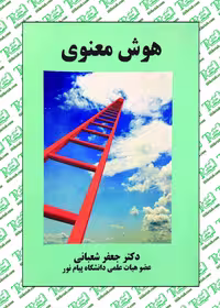 هوش معنوی نوشته جعفر شعبانی نشر ساوالان