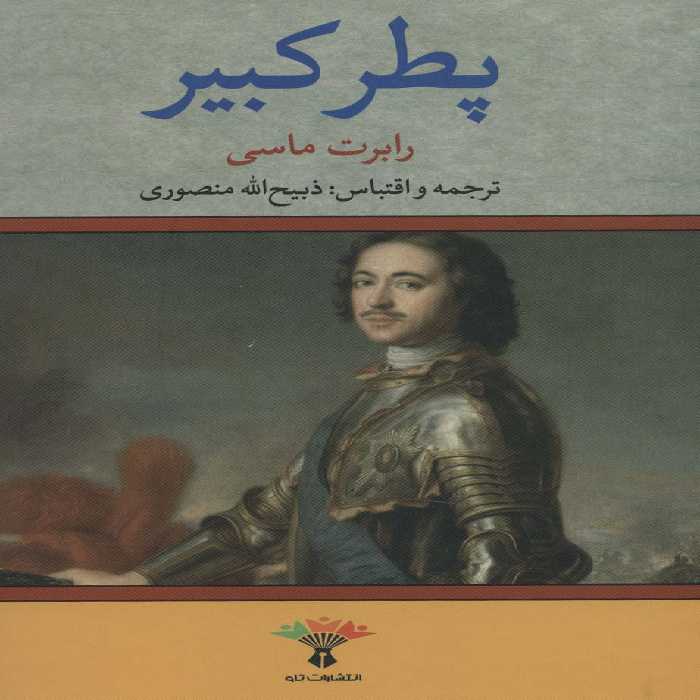 پطر کبیر - ناشربوک | خرید آنلاین کتاب