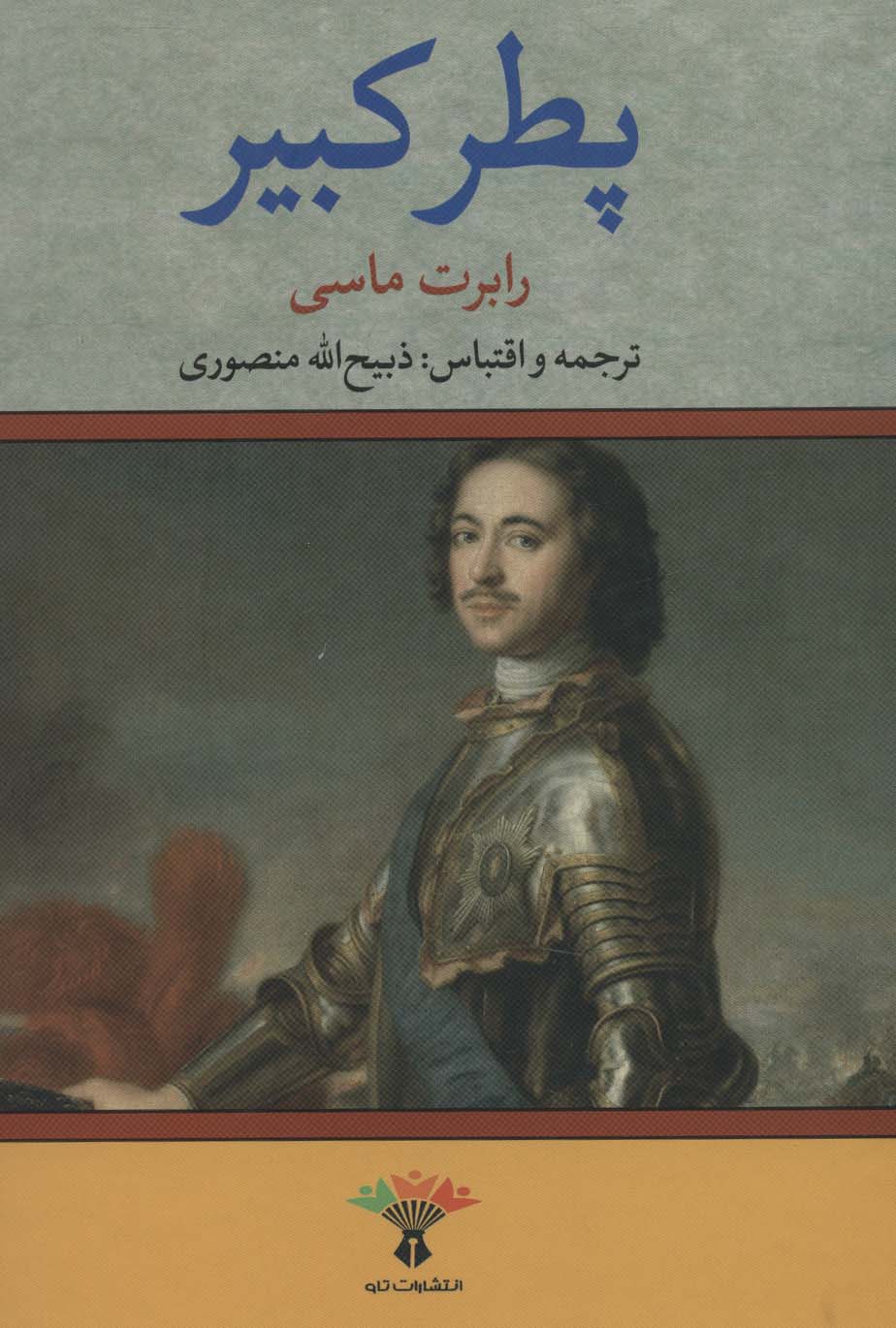 پطر کبیر - ناشربوک | خرید آنلاین کتاب