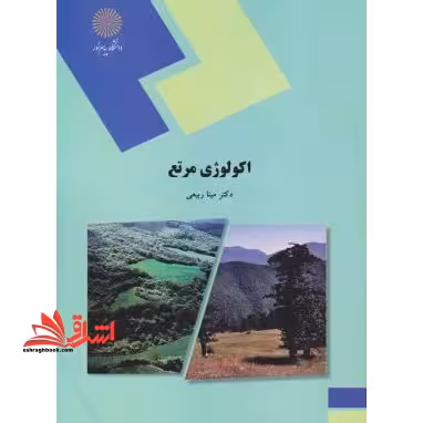اکولوژی مرتع (رشته منابع طبیعی - محیط زیست) - فروشگاه کتاب اشراق