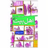 کتاب قصه های شیرین اهل بیت (ع) اثر محسن نعما انتشارات جمال