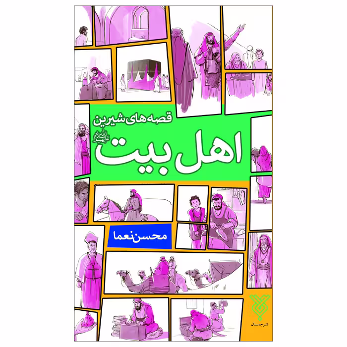 کتاب قصه های شیرین اهل بیت (ع) اثر محسن نعما انتشارات جمال
