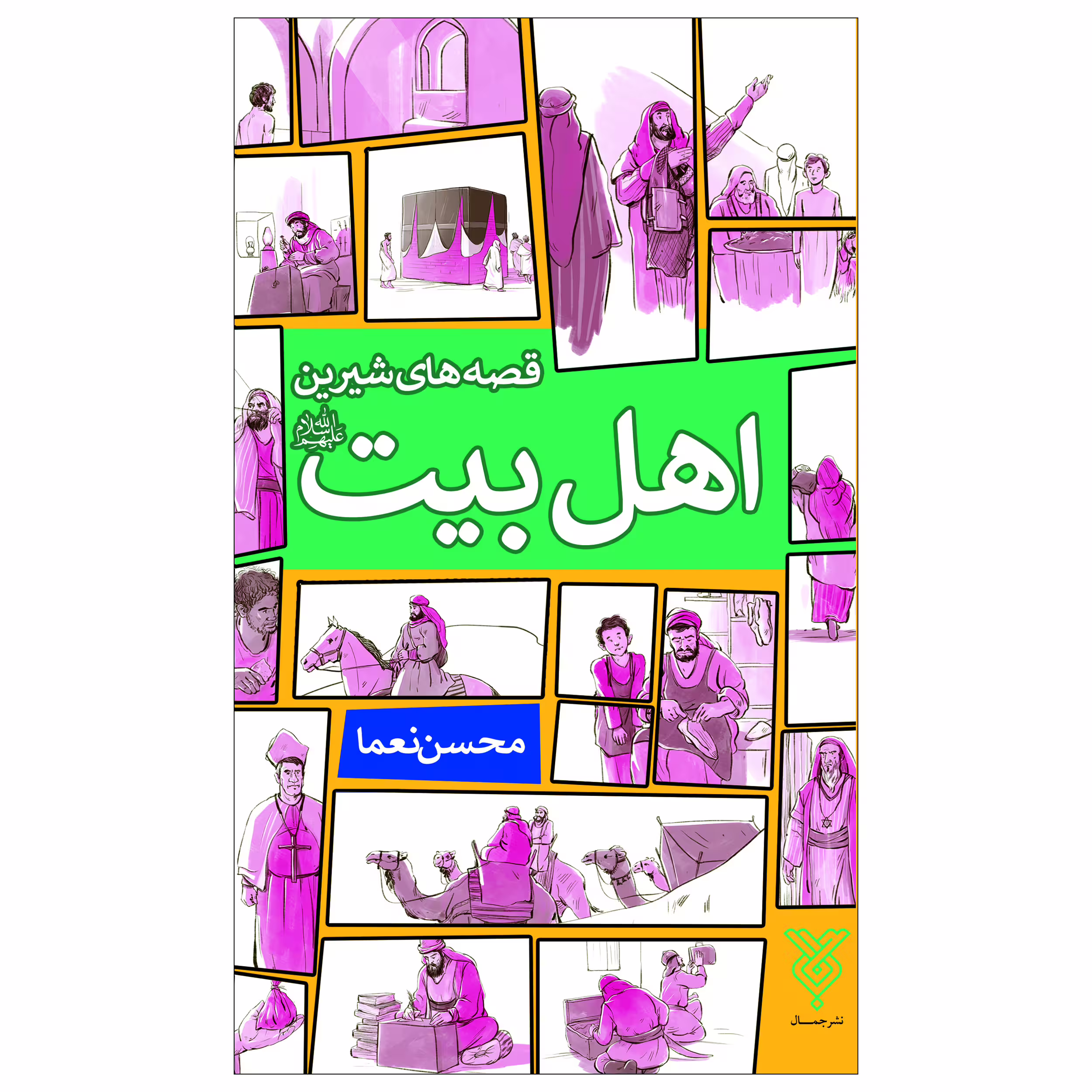 کتاب قصه های شیرین اهل بیت (ع) اثر محسن نعما انتشارات جمال