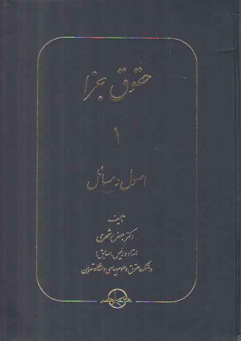 خرید کتاب حقوق جزا (جلد 01) : اصول و مسائل — کتابسرای طه