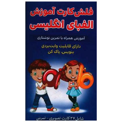 کتاب فلش کارت آموزش الفبای انگلیسی