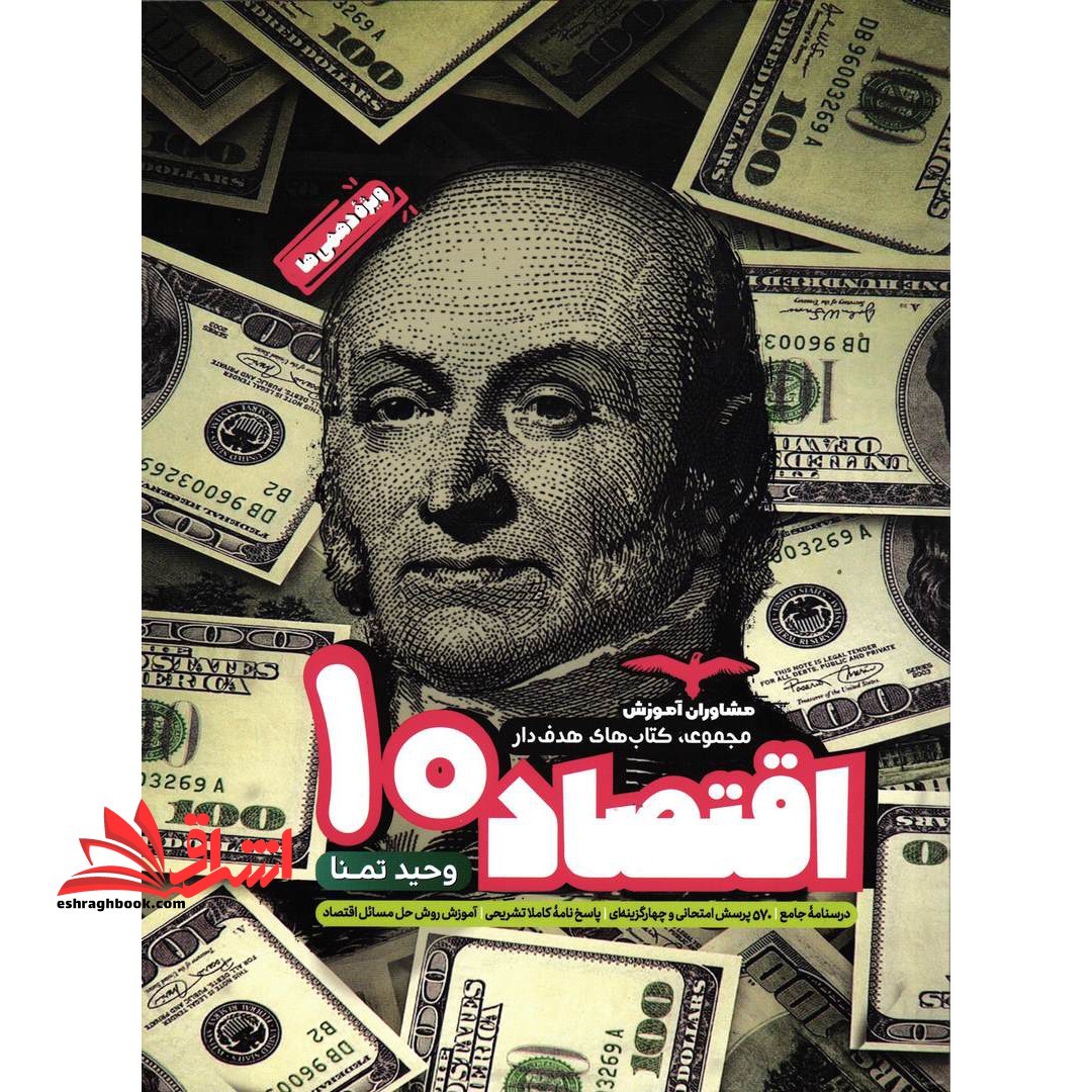اقتصاد دهم مجموعه کتاب های هدفدار - فروشگاه کتاب اشراق