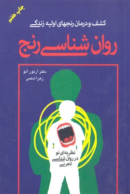 روان شناسی رنج (کشف و درمان رنجهای اولیه زندگی)