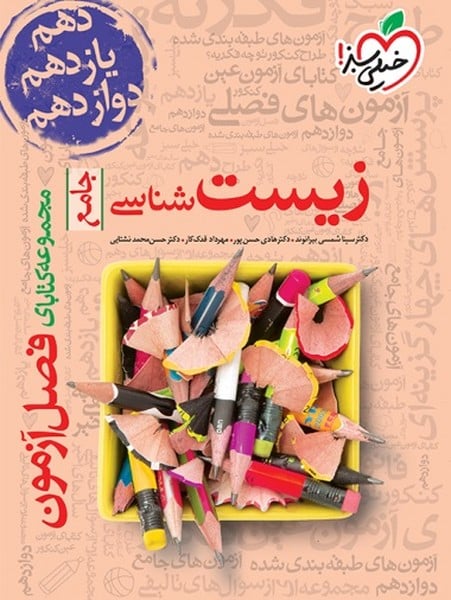 فصل آزمون زیست شناسی خیلی سبز - کتاب‌فروشی کوچه کتاب