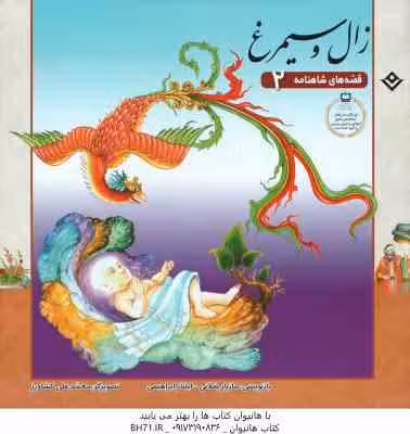 زال و سیمرغ ( مازیار بغلانی – ایلناز ابراهیمی ) قصه های شاهنامه 2