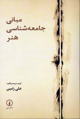 مبانی جامعهشناسی هنر