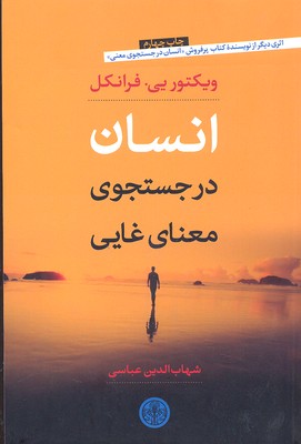 انسان در جستوجوی معنای غایی
